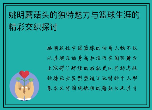 姚明蘑菇头的独特魅力与篮球生涯的精彩交织探讨