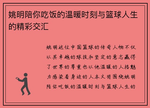 姚明陪你吃饭的温暖时刻与篮球人生的精彩交汇