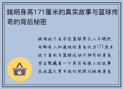 姚明身高171厘米的真实故事与篮球传奇的背后秘密