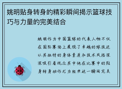 姚明贴身转身的精彩瞬间揭示篮球技巧与力量的完美结合