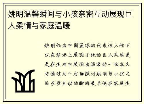 姚明温馨瞬间与小孩亲密互动展现巨人柔情与家庭温暖