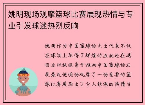 姚明现场观摩篮球比赛展现热情与专业引发球迷热烈反响