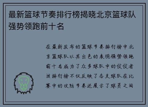最新篮球节奏排行榜揭晓北京篮球队强势领跑前十名