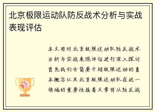 北京极限运动队防反战术分析与实战表现评估