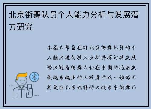 北京街舞队员个人能力分析与发展潜力研究