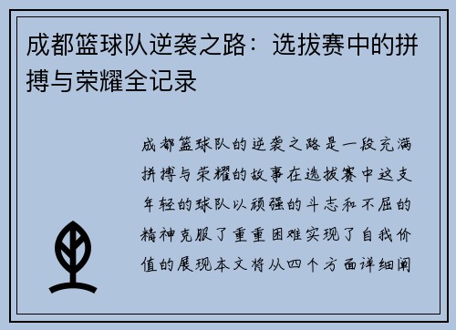 成都篮球队逆袭之路：选拔赛中的拼搏与荣耀全记录