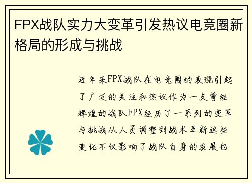 FPX战队实力大变革引发热议电竞圈新格局的形成与挑战