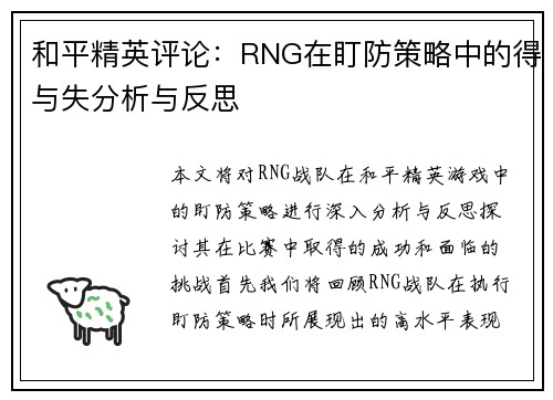 和平精英评论：RNG在盯防策略中的得与失分析与反思