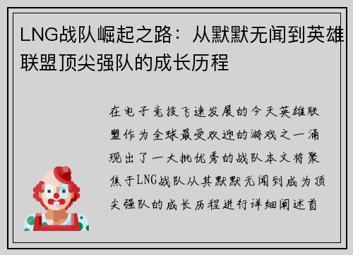 LNG战队崛起之路：从默默无闻到英雄联盟顶尖强队的成长历程