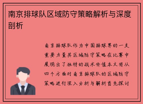 南京排球队区域防守策略解析与深度剖析