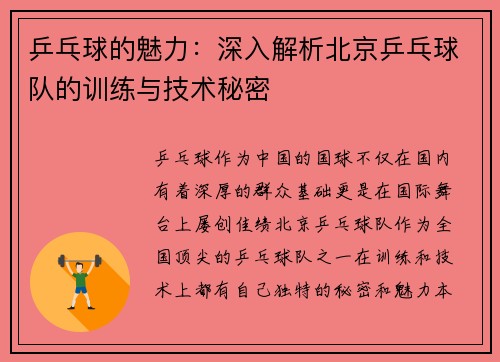 乒乓球的魅力：深入解析北京乒乓球队的训练与技术秘密