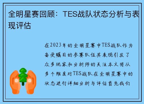 全明星赛回顾：TES战队状态分析与表现评估