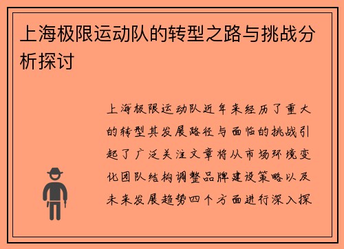 上海极限运动队的转型之路与挑战分析探讨