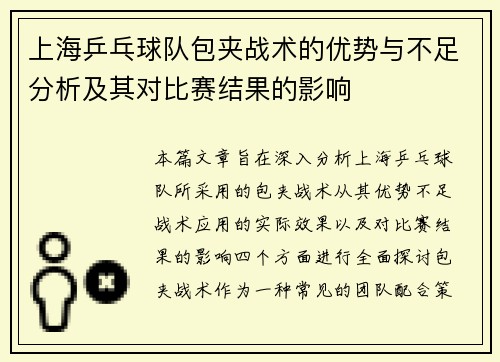 上海乒乓球队包夹战术的优势与不足分析及其对比赛结果的影响