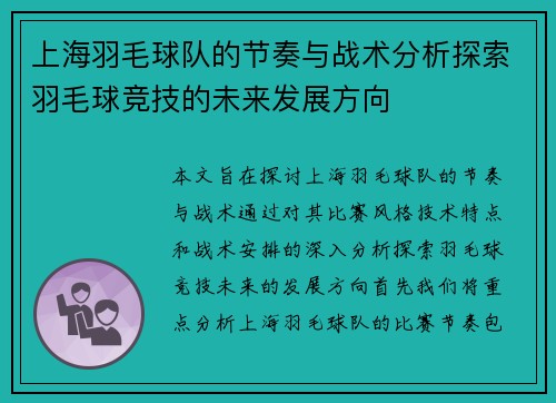 上海羽毛球队的节奏与战术分析探索羽毛球竞技的未来发展方向