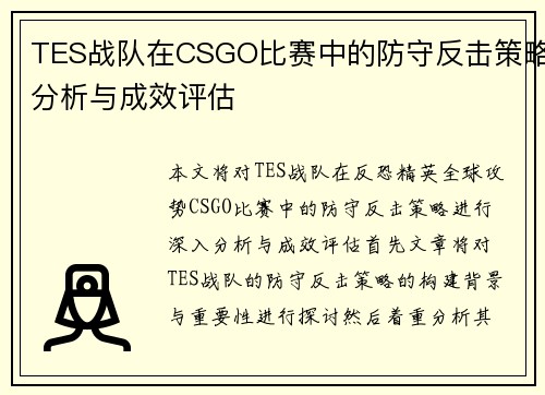 TES战队在CSGO比赛中的防守反击策略分析与成效评估