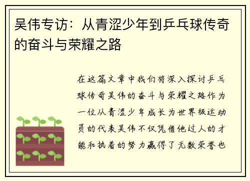 吴伟专访：从青涩少年到乒乓球传奇的奋斗与荣耀之路