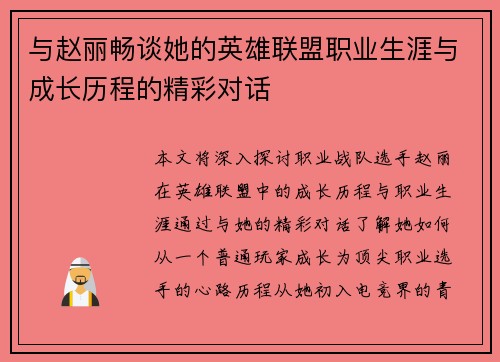 与赵丽畅谈她的英雄联盟职业生涯与成长历程的精彩对话