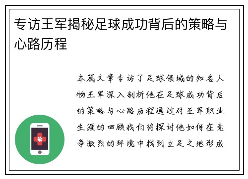 专访王军揭秘足球成功背后的策略与心路历程