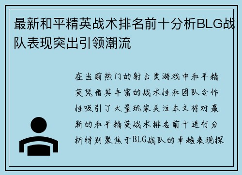 最新和平精英战术排名前十分析BLG战队表现突出引领潮流