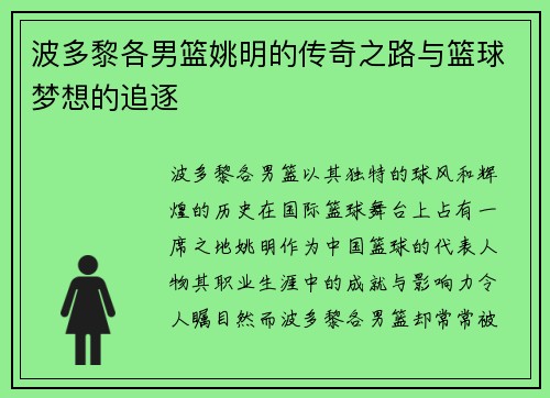 波多黎各男篮姚明的传奇之路与篮球梦想的追逐