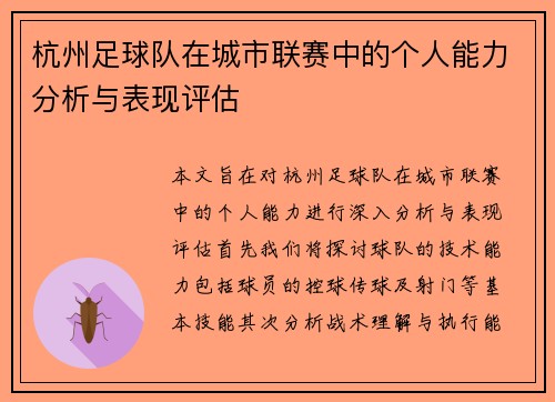 杭州足球队在城市联赛中的个人能力分析与表现评估