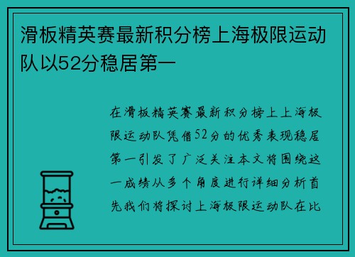 滑板精英赛最新积分榜上海极限运动队以52分稳居第一