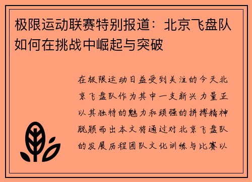 极限运动联赛特别报道：北京飞盘队如何在挑战中崛起与突破
