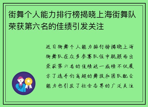 街舞个人能力排行榜揭晓上海街舞队荣获第六名的佳绩引发关注