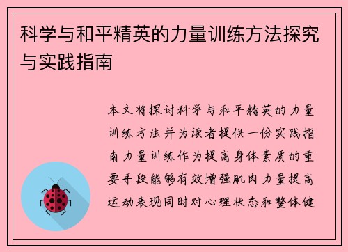 科学与和平精英的力量训练方法探究与实践指南