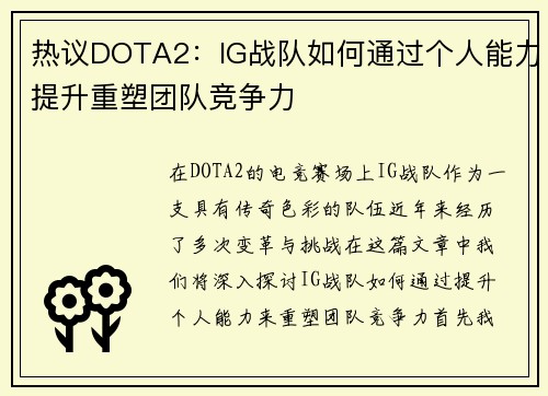 热议DOTA2：IG战队如何通过个人能力提升重塑团队竞争力