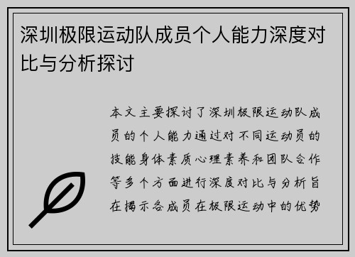 深圳极限运动队成员个人能力深度对比与分析探讨