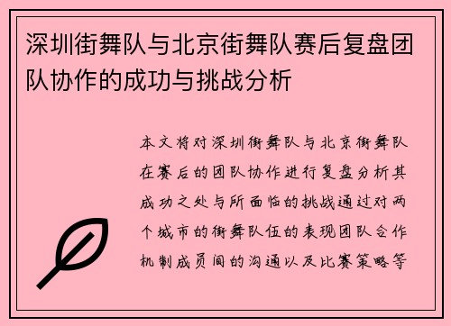 深圳街舞队与北京街舞队赛后复盘团队协作的成功与挑战分析