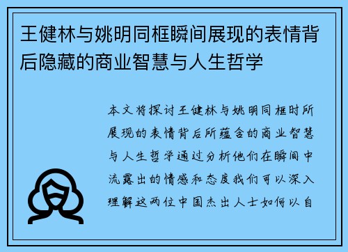 王健林与姚明同框瞬间展现的表情背后隐藏的商业智慧与人生哲学