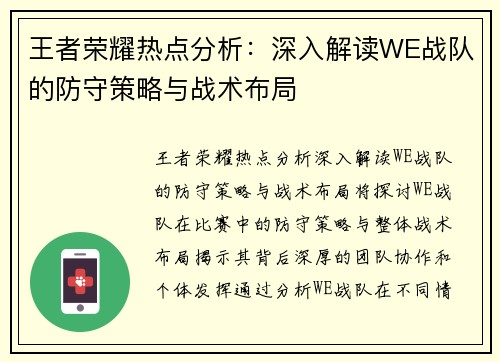 王者荣耀热点分析：深入解读WE战队的防守策略与战术布局