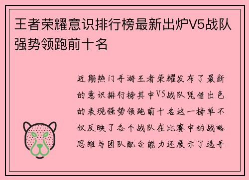 王者荣耀意识排行榜最新出炉V5战队强势领跑前十名