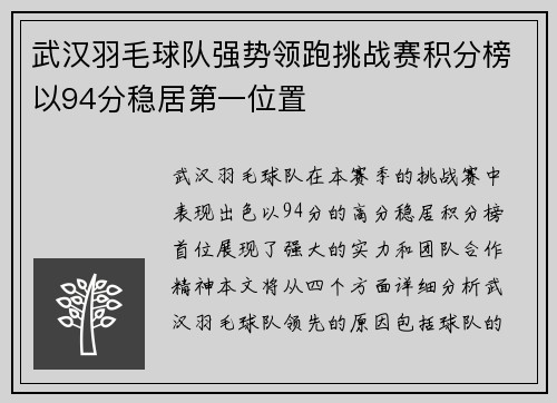 武汉羽毛球队强势领跑挑战赛积分榜以94分稳居第一位置