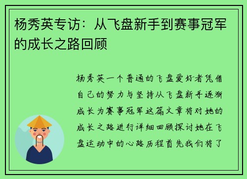 杨秀英专访：从飞盘新手到赛事冠军的成长之路回顾