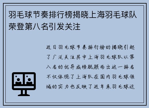 羽毛球节奏排行榜揭晓上海羽毛球队荣登第八名引发关注