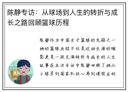 陈静专访：从球场到人生的转折与成长之路回顾篮球历程