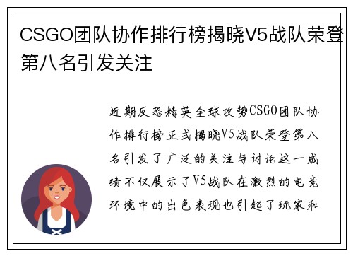 CSGO团队协作排行榜揭晓V5战队荣登第八名引发关注