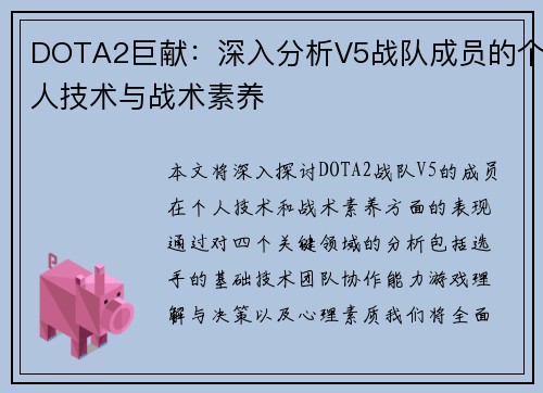 DOTA2巨献：深入分析V5战队成员的个人技术与战术素养