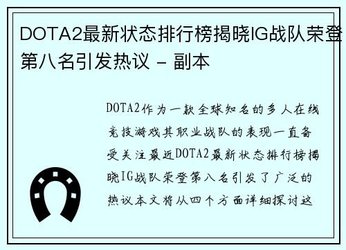 DOTA2最新状态排行榜揭晓IG战队荣登第八名引发热议 - 副本