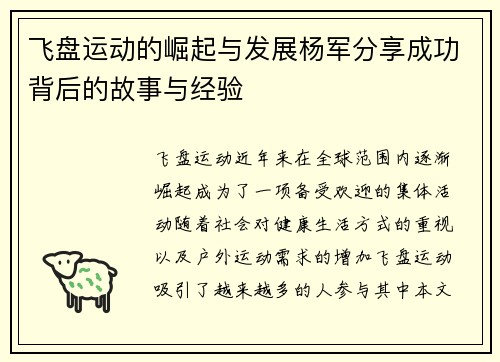 飞盘运动的崛起与发展杨军分享成功背后的故事与经验