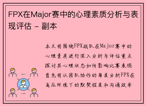 FPX在Major赛中的心理素质分析与表现评估 - 副本