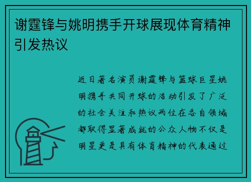 谢霆锋与姚明携手开球展现体育精神引发热议
