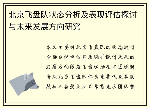 北京飞盘队状态分析及表现评估探讨与未来发展方向研究