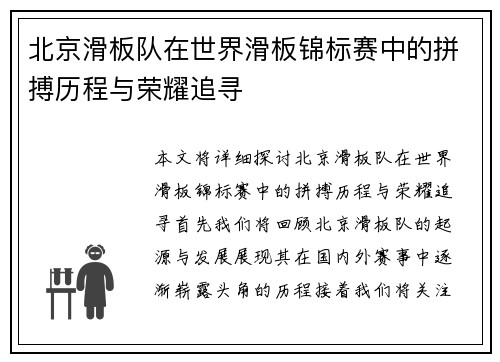 北京滑板队在世界滑板锦标赛中的拼搏历程与荣耀追寻