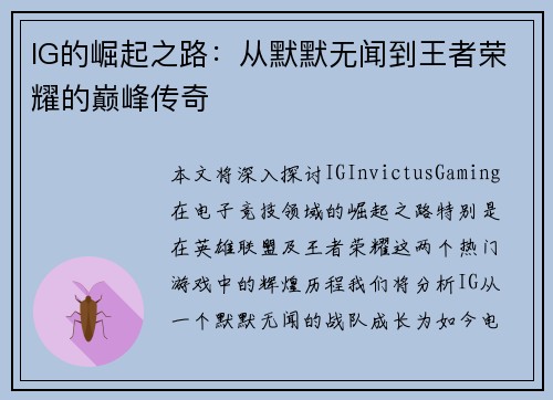 IG的崛起之路：从默默无闻到王者荣耀的巅峰传奇