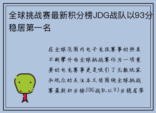 全球挑战赛最新积分榜JDG战队以93分稳居第一名